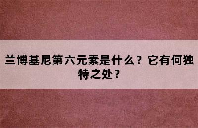 兰博基尼第六元素是什么？它有何独特之处？