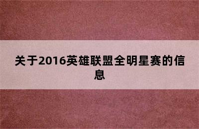 关于2016英雄联盟全明星赛的信息