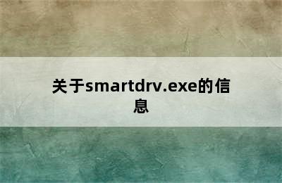 关于smartdrv.exe的信息