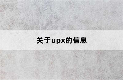 关于upx的信息