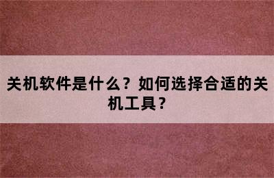 关机软件是什么？如何选择合适的关机工具？