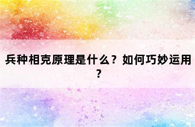 兵种相克原理是什么？如何巧妙运用？