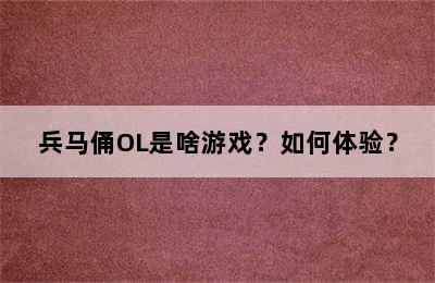 兵马俑OL是啥游戏？如何体验？