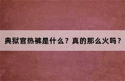 典狱官热裤是什么？真的那么火吗？