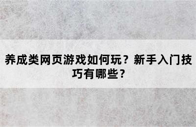 养成类网页游戏如何玩？新手入门技巧有哪些？