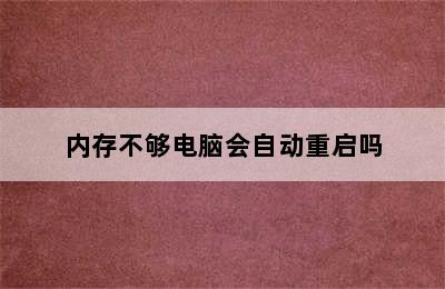 内存不够电脑会自动重启吗