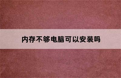 内存不够电脑可以安装吗