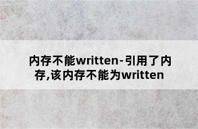 内存不能written-引用了内存,该内存不能为written