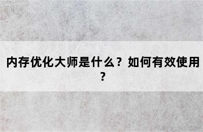 内存优化大师是什么？如何有效使用？