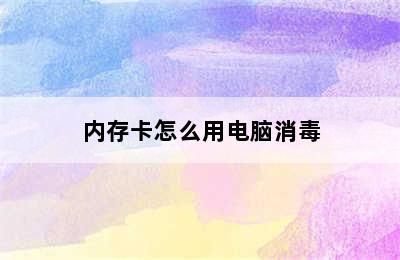 内存卡怎么用电脑消毒