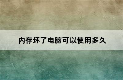 内存坏了电脑可以使用多久