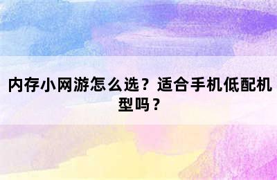 内存小网游怎么选？适合手机低配机型吗？