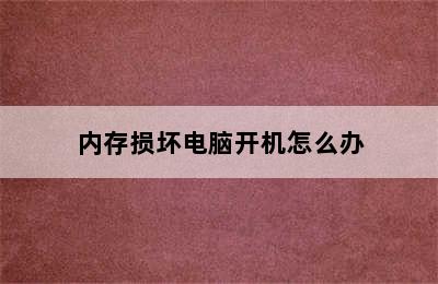 内存损坏电脑开机怎么办