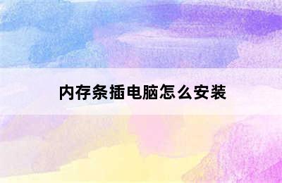 内存条插电脑怎么安装