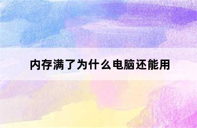 内存满了为什么电脑还能用