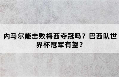 内马尔能击败梅西夺冠吗？巴西队世界杯冠军有望？