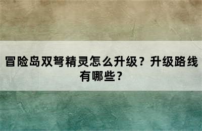 冒险岛双弩精灵怎么升级？升级路线有哪些？