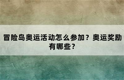 冒险岛奥运活动怎么参加？奥运奖励有哪些？