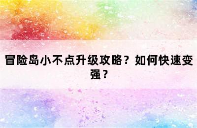 冒险岛小不点升级攻略？如何快速变强？