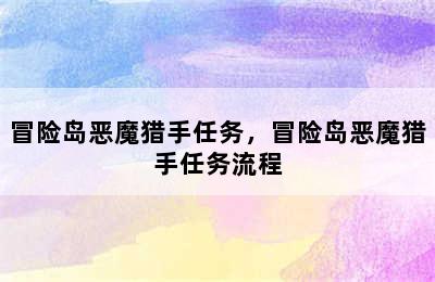 冒险岛恶魔猎手任务，冒险岛恶魔猎手任务流程