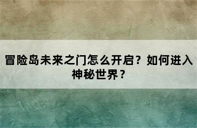 冒险岛未来之门怎么开启？如何进入神秘世界？