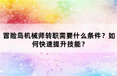 冒险岛机械师转职需要什么条件？如何快速提升技能？