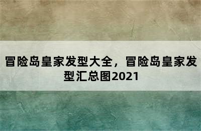 冒险岛皇家发型大全，冒险岛皇家发型汇总图2021