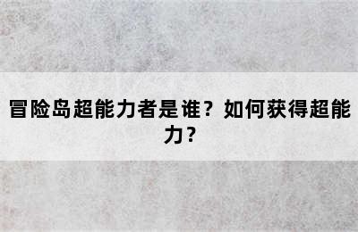 冒险岛超能力者是谁？如何获得超能力？