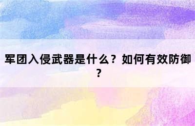 军团入侵武器是什么？如何有效防御？