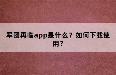 军团再临app是什么？如何下载使用？