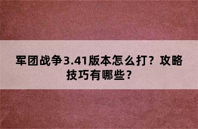 军团战争3.41版本怎么打？攻略技巧有哪些？