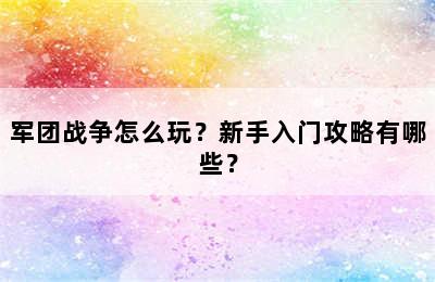 军团战争怎么玩？新手入门攻略有哪些？