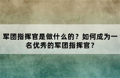 军团指挥官是做什么的？如何成为一名优秀的军团指挥官？