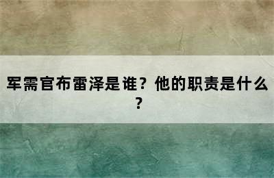 军需官布雷泽是谁？他的职责是什么？