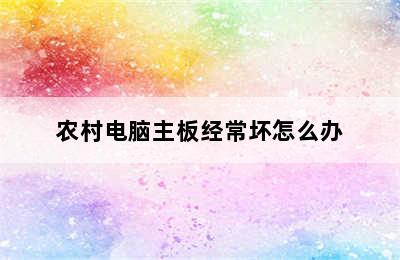 农村电脑主板经常坏怎么办