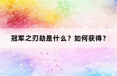 冠军之刃劫是什么？如何获得？