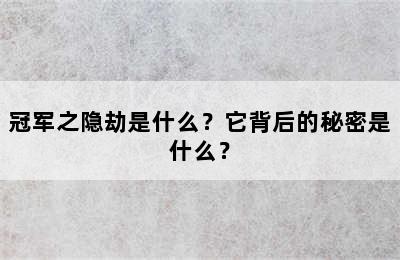 冠军之隐劫是什么？它背后的秘密是什么？