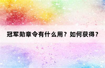 冠军勋章令有什么用？如何获得？