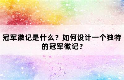 冠军徽记是什么？如何设计一个独特的冠军徽记？