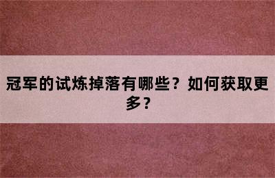 冠军的试炼掉落有哪些？如何获取更多？