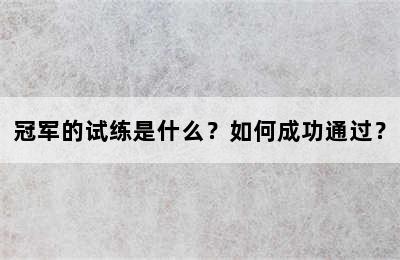 冠军的试练是什么？如何成功通过？