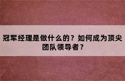 冠军经理是做什么的？如何成为顶尖团队领导者？