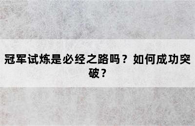 冠军试炼是必经之路吗？如何成功突破？