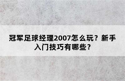 冠军足球经理2007怎么玩？新手入门技巧有哪些？