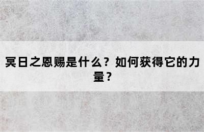 冥日之恩赐是什么？如何获得它的力量？