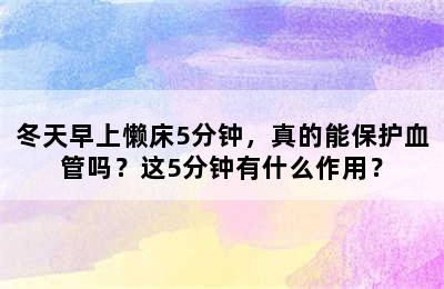 冬天早上懒床5分钟，真的能保护血管吗？这5分钟有什么作用？