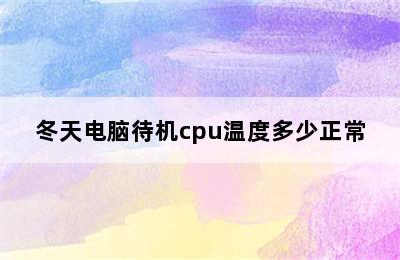 冬天电脑待机cpu温度多少正常