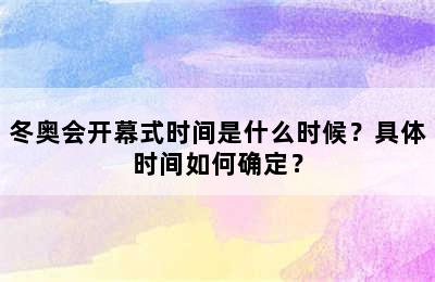 冬奥会开幕式时间是什么时候？具体时间如何确定？