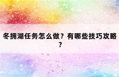 冬拥湖任务怎么做？有哪些技巧攻略？