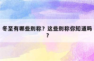 冬至有哪些别称？这些别称你知道吗？